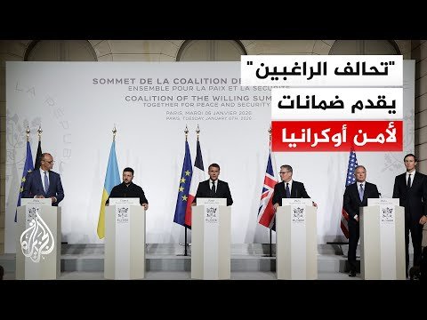35 دولة في تحالف الراغبين صادقت على إعلان باريس الذي يحدد ضمانات أمنية قوية من أجل السلام بأوكرانيا