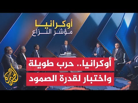 أوكرانيا 2026.. عالقة بين الحرب الأشد فتكا عالميا وضغوط دولية متزايدة للدفع نحو تسوية