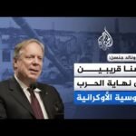 دبلوماسي أمريكي سابق: لا مؤشرات على قرب انتهاء الحرب الروسية الأوكرانية