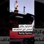 أوكرانيا: مقتل شخص في استهداف بمسيرة روسية