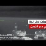 القوات الخاصة الأوكرانية تستهدف منصات حفر ببحر قزوين لدعم الجيش الروسي