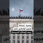 الأمن الفدرالي الروسي: أحبطنا هجوما إرهابيا للأجهزة الأوكرانية على جسر للسكك الحديدية في إقليم بيرم