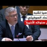 مندوب أوكرانيا بمجلس الأمن: العقوبات المنسقة هي السبيل الوحيد لدفع موسكو نحو السلام