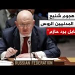 مندوب روسيا بمجلس الأمن: سنستمر في حل المشكلة عسكريا حتى توافق كييف على شروط واقعية للمفاوضات