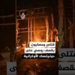 سلطات دونيتسك الأوكرانية: مقتل شخص وإصابة آخرين بقصف روسي