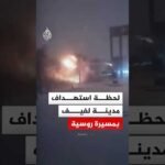 شاهد| كاميرا مراقبة توثق لحظة استهداف مدينة لفيف بمسيرة روسية