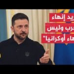 زيلنسكي: مشروع الاتفاق لإنهاء الحرب بات جاهزا بنسبة 90% ولن أوقع إلا على اتفاقية قوية