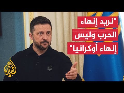 زيلنسكي: مشروع الاتفاق لإنهاء الحرب بات جاهزا بنسبة 90% ولن أوقع إلا على اتفاقية قوية