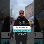 بين التخريب الحقيقي وقمع المعارضة.. ما وراء طفرة قضايا الخيانة العظمى في روسيا؟