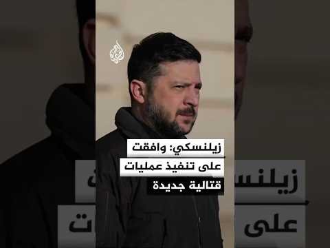 زيلنسكي: وافقت على تنفيذ عمليات قتالية جديدة