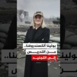 وعود بجواز سفر وراتب.. كيف جندت فتاة روسية شبابا عربا للقتال في أوكرانيا؟