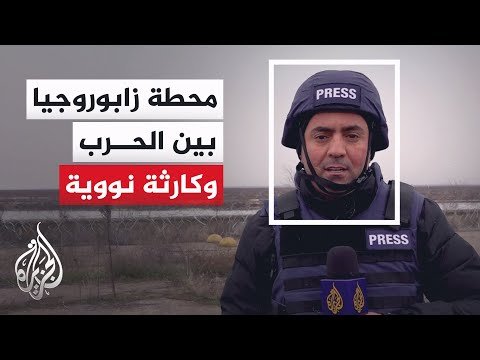 تحذيرات من خطر كارثة نووية بسبب النزاع بمحطة زابوروجيا