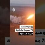 وزارة الدفاع الروسية: إسقاط 75 مسيرة أوكرانية