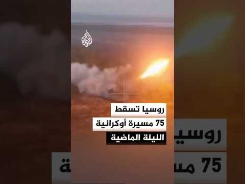 وزارة الدفاع الروسية: إسقاط 75 مسيرة أوكرانية