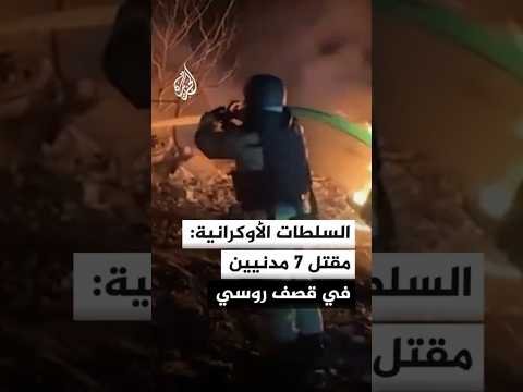 السلطات الأوكرانية: مقتل 7 مدنيين وإصابة آخرين في قصف روسي