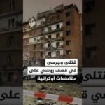 السلطات الأوكرانية: مقتل 4 مدنيين وإصابة آخرين في قصف روسي استهدف 3 مقاطعات