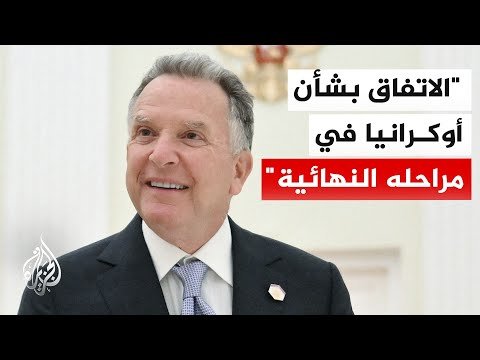 المبعوث الأمريكي ستيف ويتكوف: متفائلون بالتوصل إلى اتفاق بشأن أوكرانيا