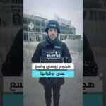 وسط حديث عن سلام محتمل.. هجوم روسي واسع على أوكرانيا