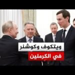 ترمب: تسوية حرب أوكرانيا تتطلب تنازلات وبوتين وزيلنسكي جاهزان لاتفاق