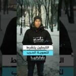 شروط روسية لتسوية الحرب في أوكرانيا.. ما تفاصيلها؟