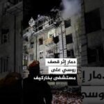 مشاهد لآثار دمار جراء قصف روسي بمسيرة على مستشفى في خاركيف