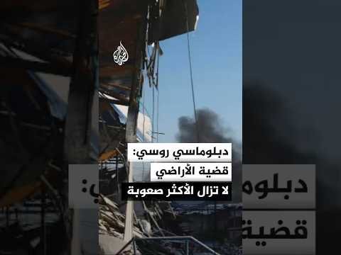 دبلوماسي روسي: قضية الأراضي لا تزال الأكثر صعوبة