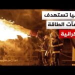 محادثات على وقع هجمات روسية على منشآت الطاقة في أوكرانيا