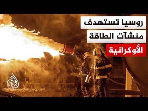 محادثات على وقع هجمات روسية على منشآت الطاقة في أوكرانيا