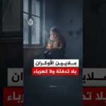 منشآت الطاقة تحت النار.. انقطاعات واسعة للكهرباء والتدفئة في أوكرانيا بعد قصف روسي