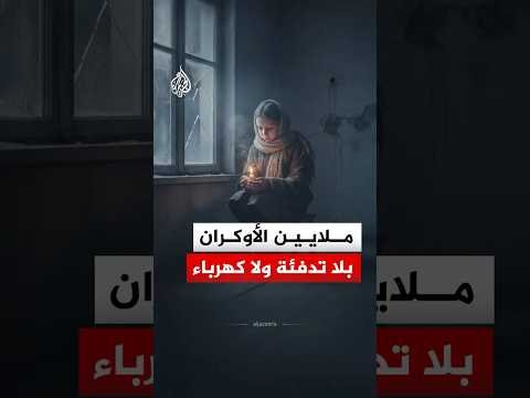 منشآت الطاقة تحت النار.. انقطاعات واسعة للكهرباء والتدفئة في أوكرانيا بعد قصف روسي