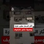 آثار الدمار عقب غارة جوية روسية استهدفت مدينة خاركيف