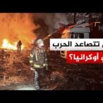 مقتل وإصابة مدنيين بقصف روسي وأوكراني متبادل في عدة مناطق شرقي أوكرانيا