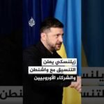 زيلنسكي يعلن التنسيق مع واشنطن والشركاء الأوروبيين لتعزيز القدرات الدفاعية