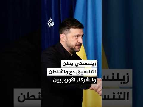 زيلنسكي يعلن التنسيق مع واشنطن والشركاء الأوروبيين لتعزيز القدرات الدفاعية