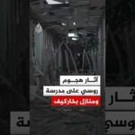 آثار هجوم روسي استهدف مدرسة ثانوية ومنازل بخاركيف