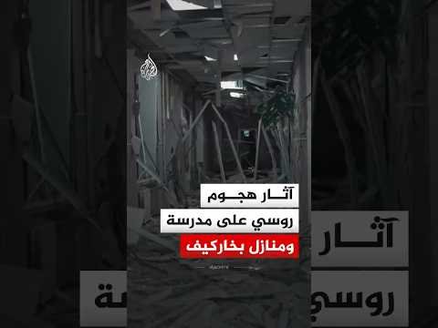 آثار هجوم روسي استهدف مدرسة ثانوية ومنازل بخاركيف