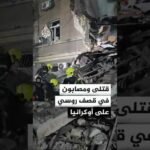 السلطات الأوكرانية: مقتل 14 مدنيا وإصابة آخرين إثر هجمات روسية على عدة مقاطعات