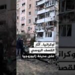 أوكرانيا.. آثار القصف الروسي على مدينة زابوروجيا