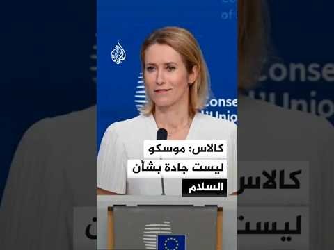 كالاس: موسكو ليست جادة بشأن السلام