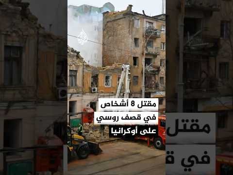 السلطات الأوكرانية تعلن مقتل 8 مدنيين في قصف روسي على مقاطعات عدة