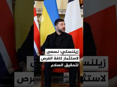 زيلنسكي: نسعى لصيغ فعالة ونتائج ضرورية لتحقيق السلام وضمان الأمن