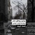 بوتين يوافق على مبادرة ترمب بعدم قصف كييف