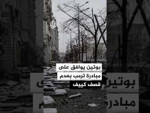 بوتين يوافق على مبادرة ترمب بعدم قصف كييف
