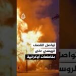 تواصل القصف الروسي على مقاطعات أوكرانية