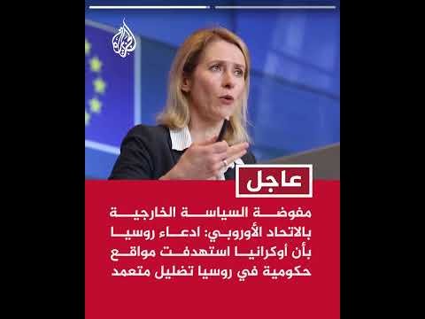 مفوضة السياسة الخارجية بالاتحاد الأوروبي: موسكو تهدف إلى عرقلة أي تقدم حقيقي نحو السلام