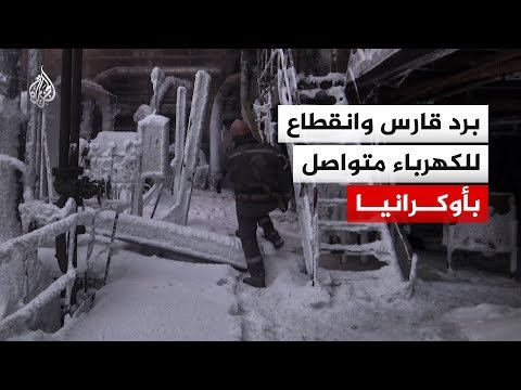 لقطات حديثة تُظهر ظروفًا شديدة البرودة وانقطاع التيار الكهربائي في جميع أنحاء أوكرانيا