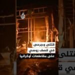 قتلى وجرحى في قصف روسي على مقاطعات أوكرانية