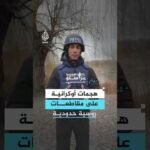 هجمات أوكرانية على مقاطعات روسية حدودية