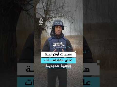 هجمات أوكرانية على مقاطعات روسية حدودية