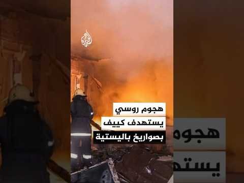 الإدارة العسكرية في كييف: هجوم روسي على العاصمة بصواريخ باليستية وطائرات مسيرة